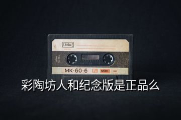 彩陶坊人和紀(jì)念版是正品么