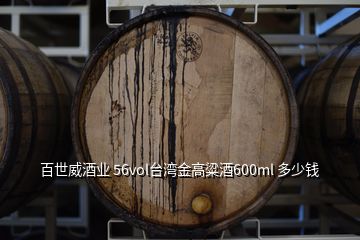 百世威酒業(yè) 56vol臺(tái)灣金高粱酒600ml 多少錢