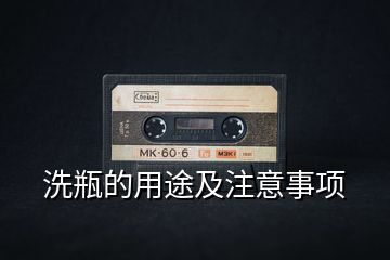 洗瓶的用途及注意事項