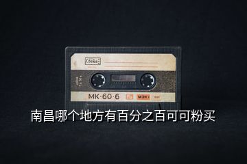 南昌哪個(gè)地方有百分之百可可粉買(mǎi)