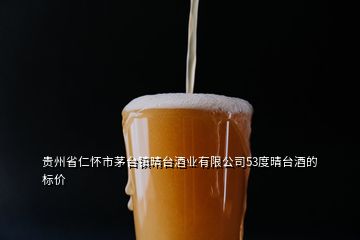 貴州省仁懷市茅臺(tái)鎮(zhèn)晴臺(tái)酒業(yè)有限公司53度晴臺(tái)酒的標(biāo)價(jià)