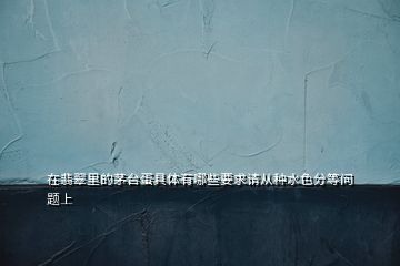 在翡翠里的茅臺(tái)蛋具體有哪些要求請(qǐng)從種水色分等問(wèn)題上