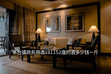 茅臺(tái)鎮(zhèn)商務(wù)用酒191152度的酒多少錢(qián)一斤