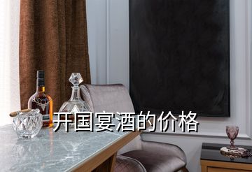 開國宴酒的價格