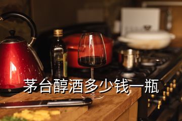 茅臺(tái)醇酒多少錢(qián)一瓶