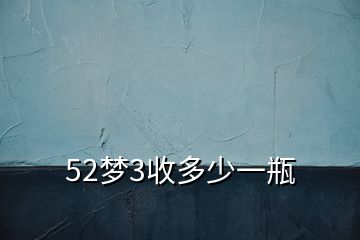 52夢3收多少一瓶