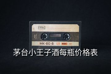 茅臺(tái)小王子酒每瓶?jī)r(jià)格表
