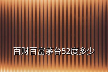 百財(cái)百富茅臺(tái)52度多少