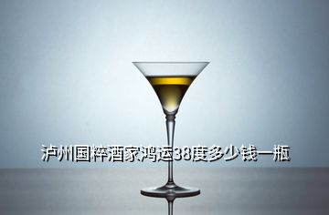 瀘州國(guó)粹酒家鴻運(yùn)38度多少錢(qián)一瓶