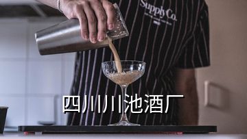 四川川池酒廠(chǎng)