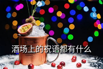 酒場(chǎng)上的祝語(yǔ)都有什么