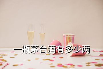 一瓶茅臺酒有多少兩