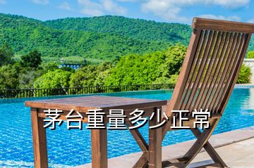 茅臺(tái)重量多少正常