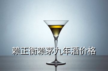 賴(lài)正衡賴(lài)茅九年酒價(jià)格