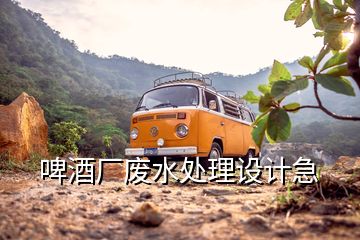 啤酒廠(chǎng)廢水處理設(shè)計(jì)急