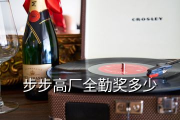 步步高廠全勤獎多少