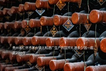 貴州省仁懷市茅臺鎮(zhèn)元和酒廠生產(chǎn)的國賓禮酒多少錢一瓶是2009年