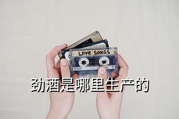 勁酒是哪里生產的