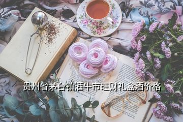 貴州省茅臺鎮(zhèn)酒牛市旺財(cái)禮盒酒價(jià)格