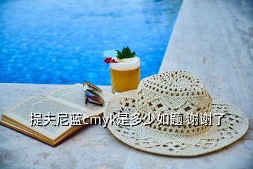 提夫尼藍(lán)cmyk是多少如題 謝謝了