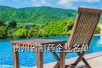 貴州省制藥企業(yè)名單