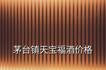 茅臺(tái)鎮(zhèn)天寶福酒價(jià)格