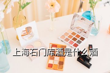 上海石門庫(kù)酒是什么酒