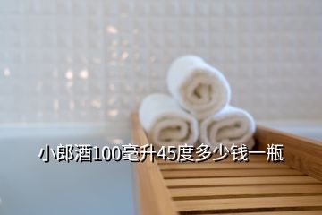 小郎酒100毫升45度多少錢(qián)一瓶