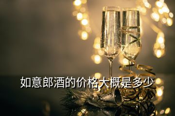 如意郎酒的價(jià)格大概是多少