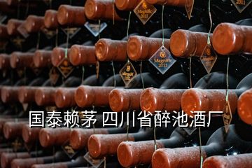國(guó)泰賴茅 四川省醉池酒廠