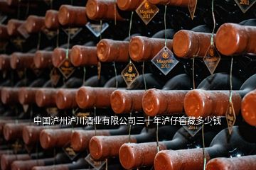 中國(guó)瀘州瀘川酒業(yè)有限公司三十年瀘仔窖藏多少錢(qián)