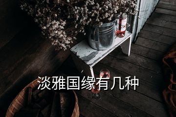 淡雅國緣有幾種