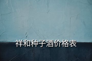 祥和種子酒價格表