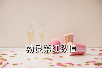 勃艮第紅數(shù)值
