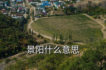 景陽(yáng)什么意思
