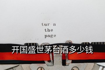 開國(guó)盛世茅臺(tái)酒多少錢