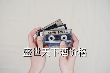 盛世天下酒價格