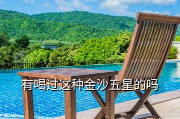 有喝過(guò)這種金沙五星的嗎