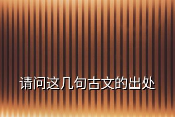 請(qǐng)問(wèn)這幾句古文的出處