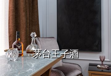 茅臺王子酒