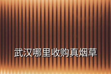 武漢哪里收購真煙草