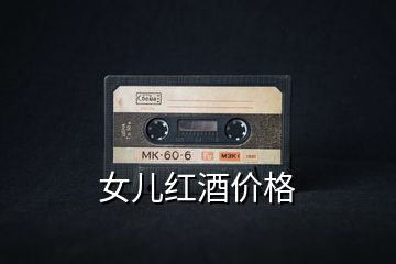 女兒紅酒價(jià)格