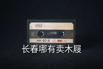 長(zhǎng)春哪有賣(mài)木屐