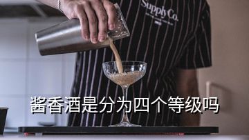 醬香酒是分為四個(gè)等級(jí)嗎