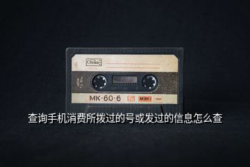 查詢手機(jī)消費(fèi)所撥過的號或發(fā)過的信息怎么查