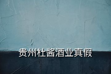 貴州杜醬酒業(yè)真假