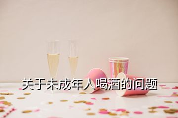 關于未成年人喝酒的問題