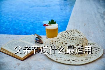 父親節(jié)送什么最適用