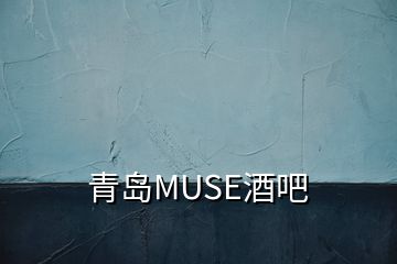 青島MUSE酒吧