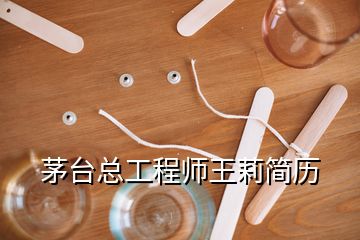 茅臺(tái)總工程師王莉簡(jiǎn)歷
